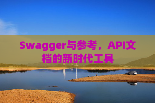 Swagger与参考，API文档的新时代工具